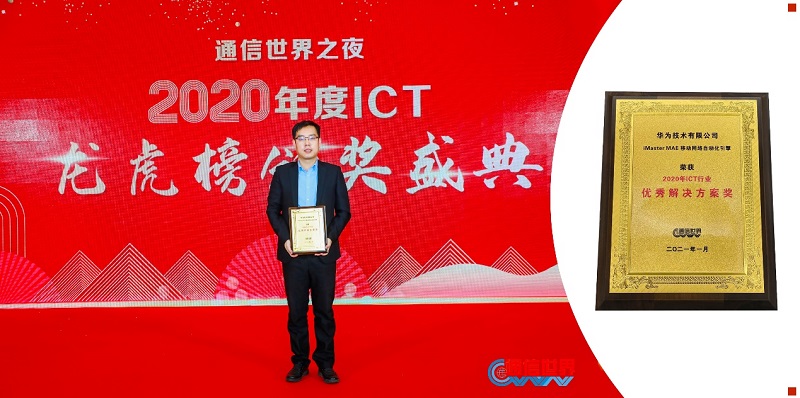 华为iMaster MAE荣获2020 通信世界年度优秀解决方案奖